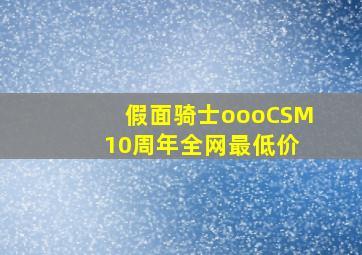 假面骑士oooCSM 10周年全网最低价